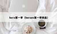hero第一季（heroes第一季网盘）