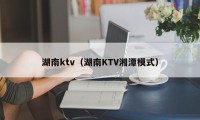 湖南ktv（湖南KTV湘潭模式）